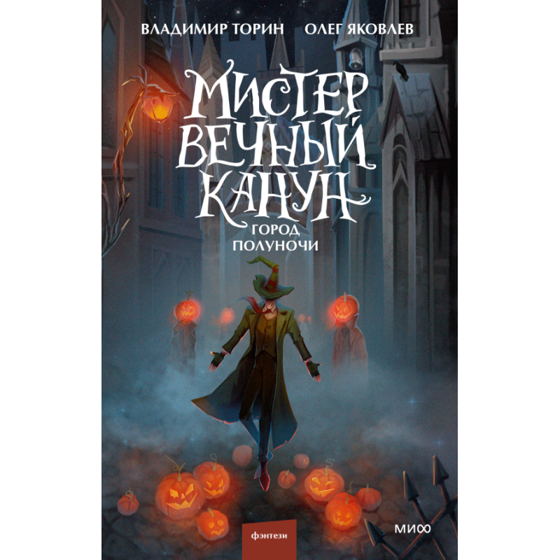 Мистер Вечный Канун. Город Полуночи