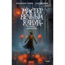 Мистер Вечный Канун. Город Полуночи