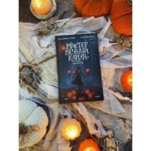 Мистер Вечный Канун. Город Полуночи