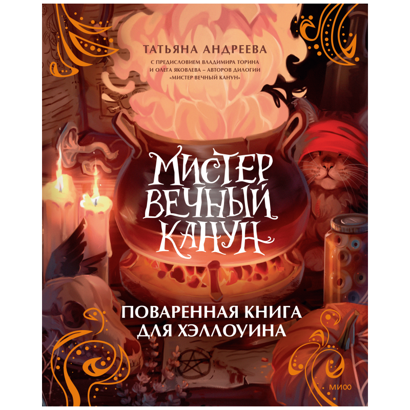 Мистер Вечный Канун. Поваренная книга для Хэллоуина