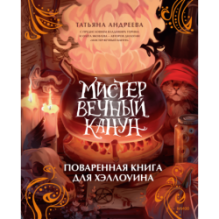 Мистер Вечный Канун. Поваренная книга для Хэллоуина