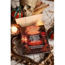 Мистер Вечный Канун. Поваренная книга для Хэллоуина