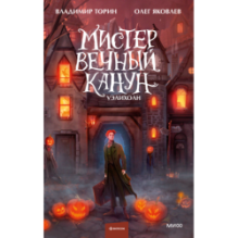 Мистер Вечный Канун. Уэлихолн