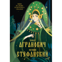 Миф в слове и поэтика сказки. Мифология, язык и фольклор как древнейшие матрицы культуры
