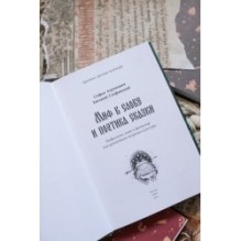 Миф в слове и поэтика сказки. Мифология, язык и фольклор как древнейшие матрицы культуры