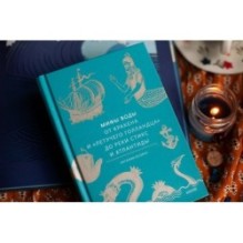 Мифы воды. От кракена и «Летучего голландца» до реки Стикс и Атлантиды