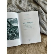 Мифы воды. От кракена и «Летучего голландца» до реки Стикс и Атлантиды