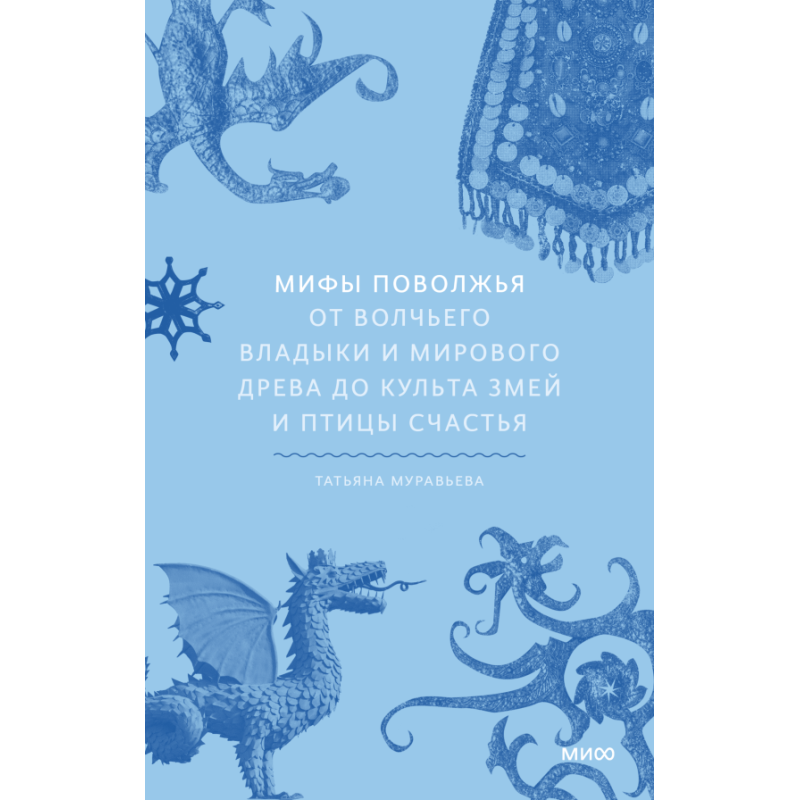 Мифы Поволжья. От Волчьего владыки и Мирового древа до культа змей и птицы счастья