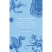 Мифы Поволжья. От Волчьего владыки и Мирового древа до культа змей и птицы счастья