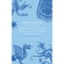 Мифы Поволжья. От Волчьего владыки и Мирового древа до культа змей и птицы счастья