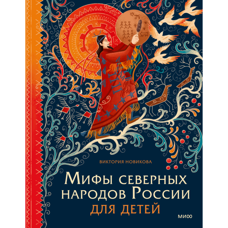 Мифы северных народов России для детей Мифы северных народов России для детей