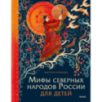 Мифы северных народов России для детей Мифы северных народов России для детей