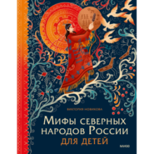 Мифы северных народов России для детей