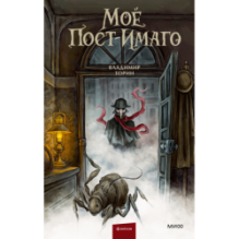 Моё пост-имаго