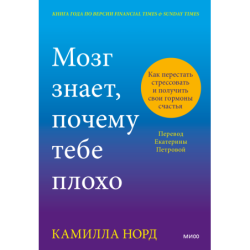 Мозг знает, почему тебе плохо. Как перестать стрессовать и получить свои гормоны счастья