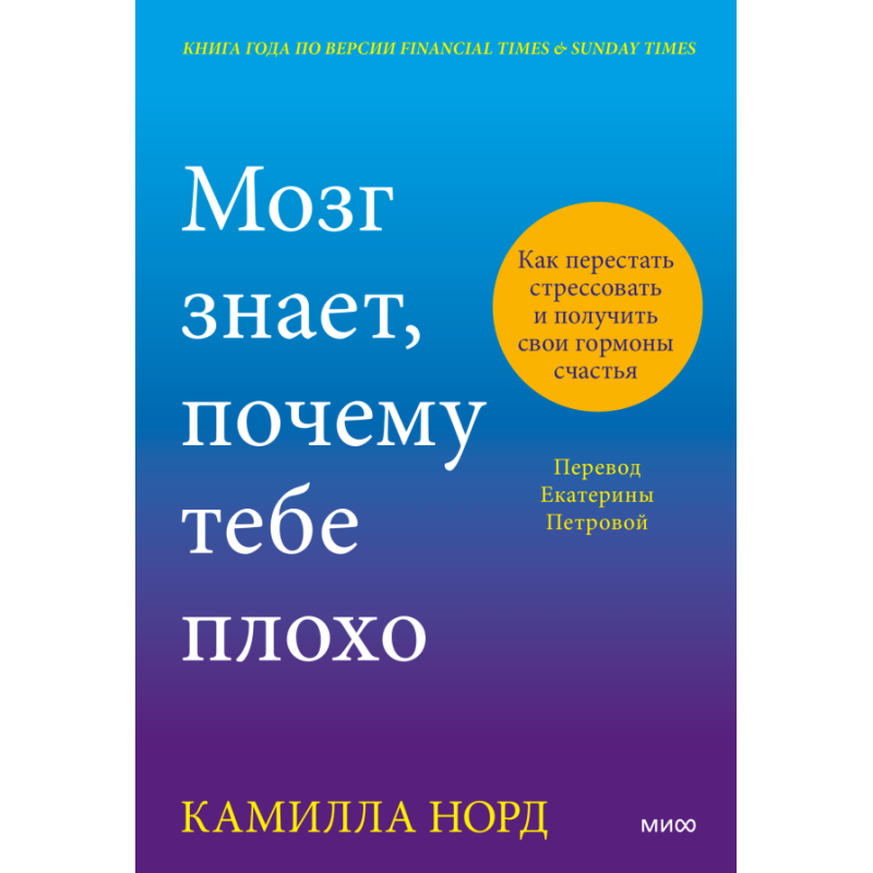 Мозг знает, почему тебе плохо. Как перестать стрессовать и получить свои гормоны счастья