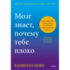 Мозг знает, почему тебе плохо. Как перестать стрессовать и получить свои гормоны счастья