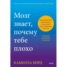 Мозг знает, почему тебе плохо. Как перестать стрессовать и получить свои гормоны счастья