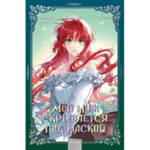 Мой муж скрывается под маской. Том 2