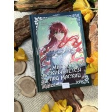 Мой муж скрывается под маской. Том 2