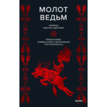 Молот ведьм