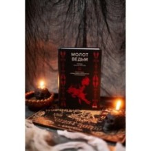 Молот ведьм