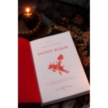 Молот ведьм