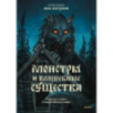 Монстры и волшебные существа: русские сказки и европейские мифы с иллюстрациями Аны Награни