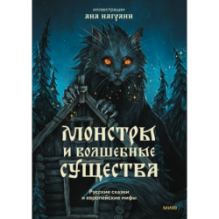Монстры и волшебные существа: русские сказки и европейские мифы с иллюстрациями Аны Награни
