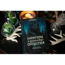 Монстры и волшебные существа: русские сказки и европейские мифы с иллюстрациями Аны Награни