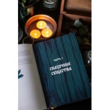 Монстры и волшебные существа: русские сказки и европейские мифы с иллюстрациями Аны Награни