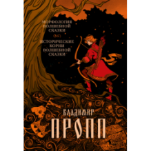 Морфология волшебной сказки. Исторические корни волшебной сказки