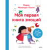 Моя первая книга эмоций. 30 историй для развития эмоционального интеллекта Моя первая книга эмоций. 30 историй для развития эмоционального интеллекта
