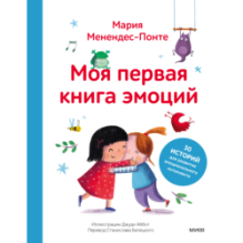Моя первая книга эмоций. 30 историй для развития эмоционального интеллекта
