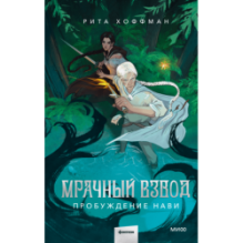 Мрачный Взвод. Пробуждение Нави