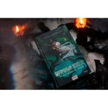 Мрачный Взвод. Пробуждение Нави