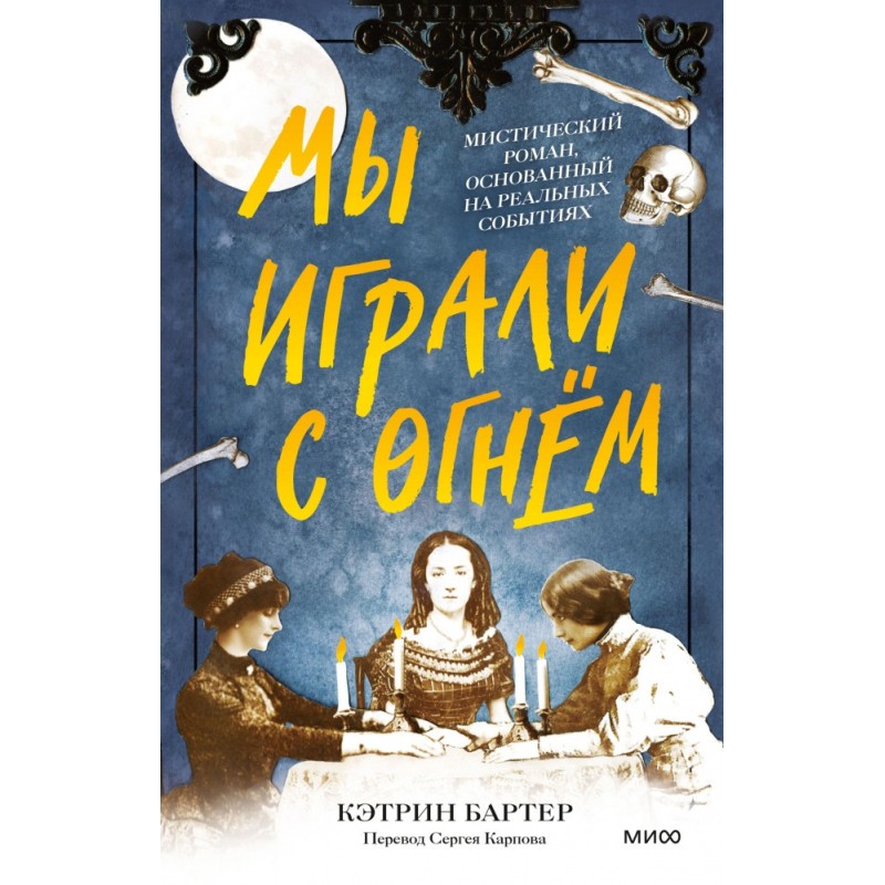 Мы играли с огнём. Мистический роман, основанный на реальных событиях Мы играли с огнём. Мистический роман, основанный на реальных событиях