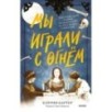 Мы играли с огнём. Мистический роман, основанный на реальных событиях Мы играли с огнём. Мистический роман, основанный на реальных событиях