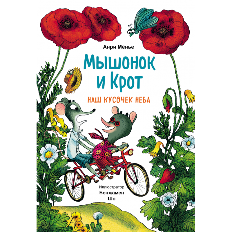 Мышонок и Крот. Наш кусочек неба Мышонок и Крот. Наш кусочек неба