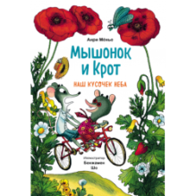 Мышонок и Крот. Наш кусочек неба