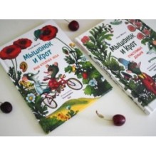 Мышонок и Крот. Наш кусочек неба