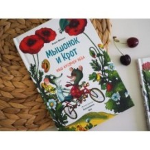 Мышонок и Крот. Наш кусочек неба