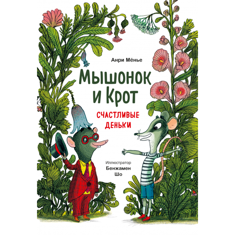 Мышонок и Крот. Счастливые деньки Мышонок и Крот. Счастливые деньки