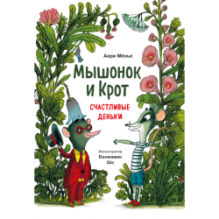 Мышонок и Крот. Счастливые деньки
