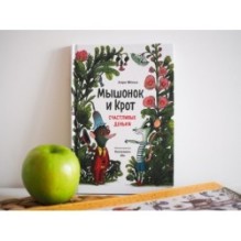 Мышонок и Крот. Счастливые деньки