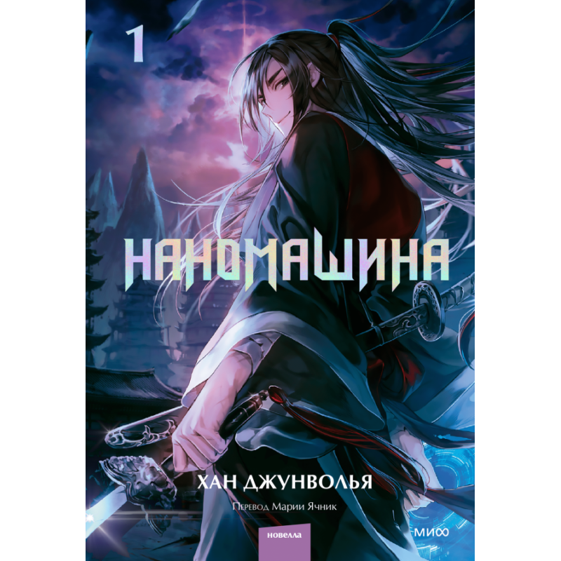 Наномашина. Том 1