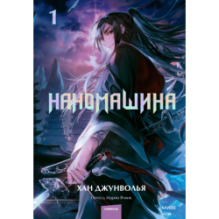 Наномашина. Том 1