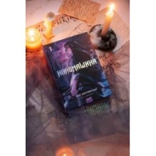 Наномашина. Том 1