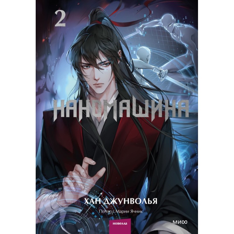 Наномашина. Том 2