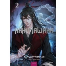 Наномашина. Том 2